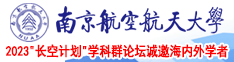 鸡巴马上放进去免费视频网站南京航空航天大学2023“长空计划”学科群论坛诚邀海内外学者